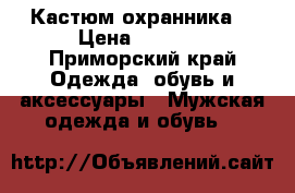 Кастюм охранника  › Цена ­ 1 500 - Приморский край Одежда, обувь и аксессуары » Мужская одежда и обувь   